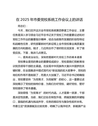 在2025年市委党校系统工作会议上的讲话