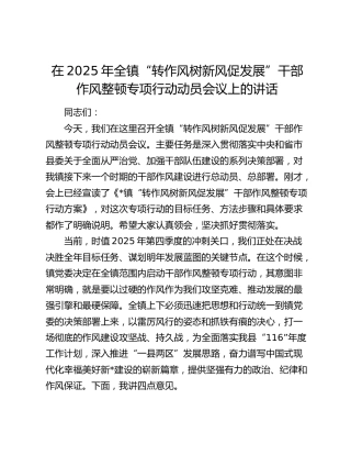 在2025年全镇“转作风树新风促发展”干部作风整顿专项行动动员会议上的讲话