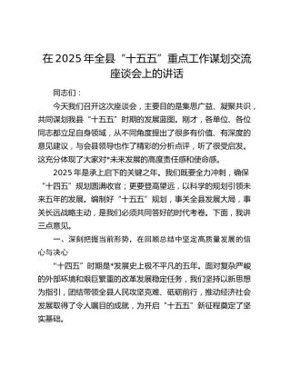 在2025年全县“十五五”重点工作谋划交流座谈会上的讲话