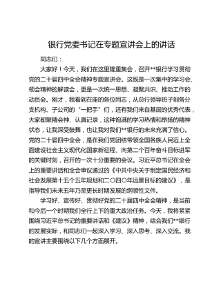 银行党委书记在专题宣讲会上的讲话