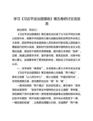 学习《习近平谈治国理政》第五卷研讨交流发言