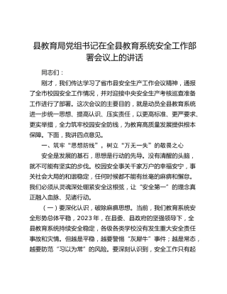 县教育局党组书记在全县教育系统安全工作部署会议上的讲话