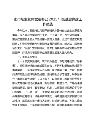 市市场监管局党组书记2025年抓基层党建工作报告
