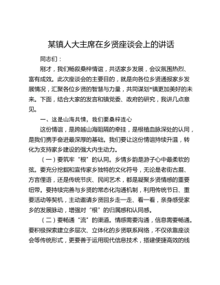 某镇人大主席在乡贤座谈会上的讲话