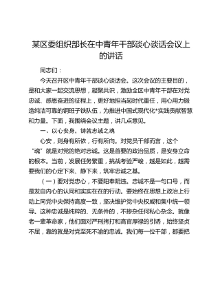 某区委组织部长在中青年干部谈心谈话会议上的讲话