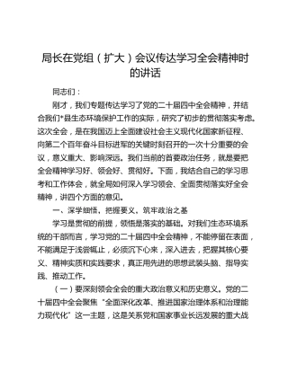 局长在党组（扩大）会议传达学习四中全会精神时的讲话