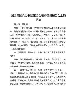 国企集团党委书记在四中全会精神宣讲报告会上的讲话
