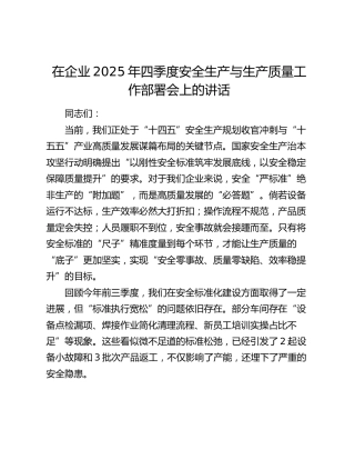 在企业2025年四季度安全生产与生产质量工作部署会上的讲话