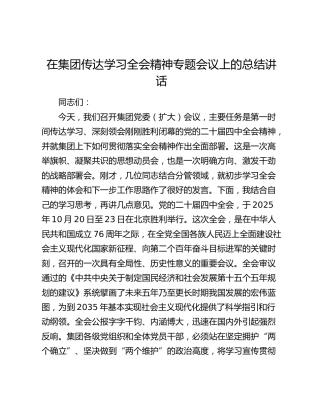 在集团传达学习四中全会精神专题会议上的总结讲话