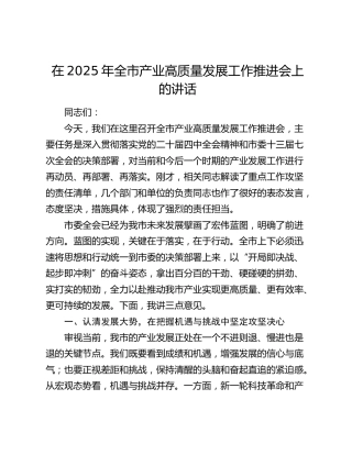 在2025年全市产业高质量发展工作推进会上的讲话