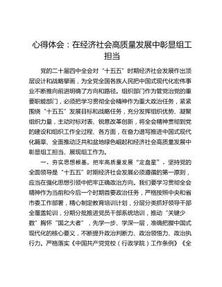 心得体会：在经济社会高质量发展中彰显组工担当