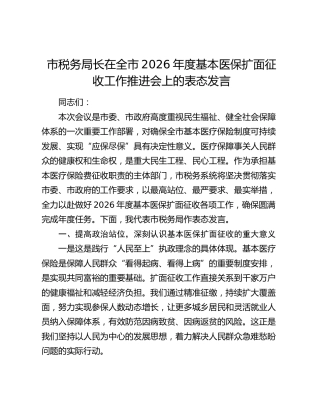 市税务局长在全市2026年度基本医保扩面征收工作推进会上的表态发言