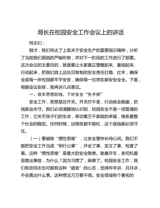 局长在校园安全工作会议上的讲话