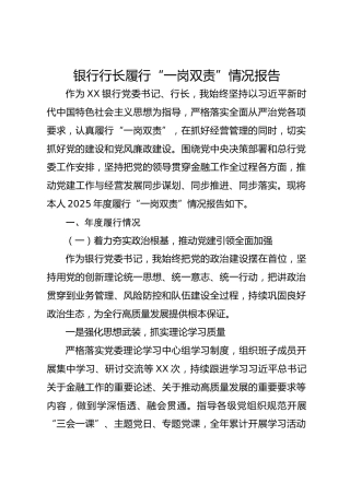 银行行长履行“一岗双责”情况报告
