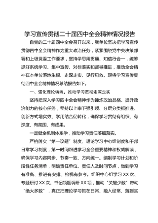 学习宣传贯彻四中全会情况总结报告1