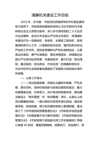 市财政系统清廉机关建设工作总结