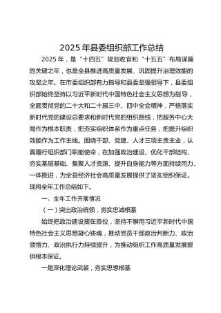 2025年县委组织部工作总结