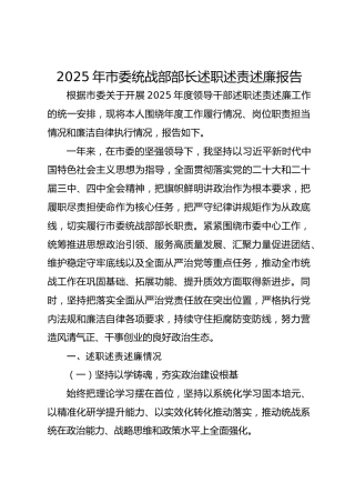 2025年市委统战部部长述职述责述廉报告