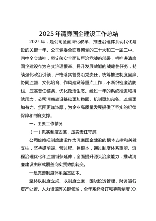 2025年清廉国企建设工作总结