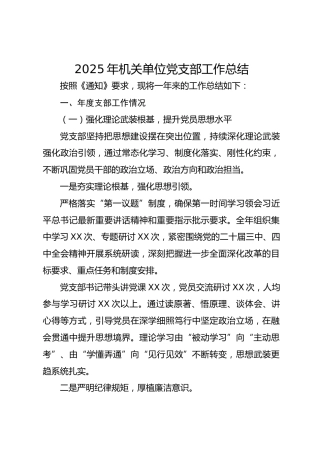 2025年机关党支部工作总结（党建总结6300字）