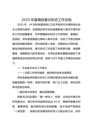 2025年度学校意识形态工作总结