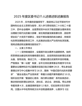 2025年度区委书记个人述德述职述廉报告4800字