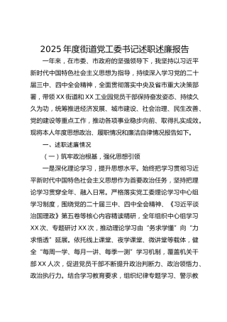 2025年度街道党工委书记述职述廉报告