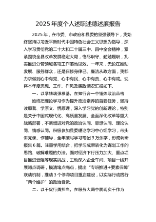 2025年度个人述职述德述廉报告2100字