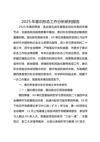 2025年第四季度意识形态工作分析研判报告