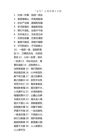 金句系列第7期（45条）胡忠雄5字版