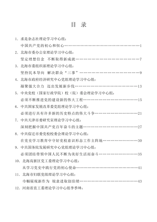 理论系列第8期（36篇）2021年8月党委（党组）理论学习中心组学习文章汇编