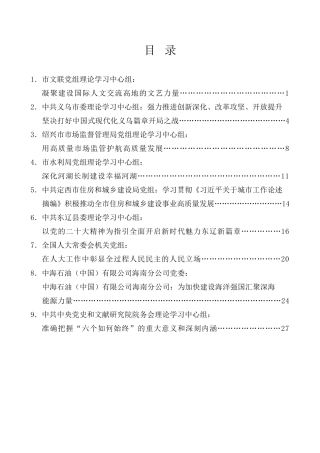 理论系列第27期（9篇）2023年4月党委（党组）理论学习中心组学习文章汇编