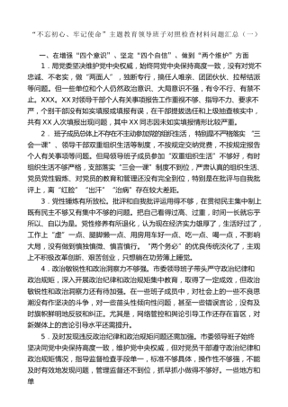 生活会系列第1期（56条）“不忘初心、牢记使命”主题教育领导班子对照检查材料问题汇总（一）