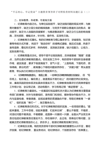 生活会系列第2期（43条）“不忘初心、牢记使命”主题教育领导班子对照检查材料问题汇总（二）