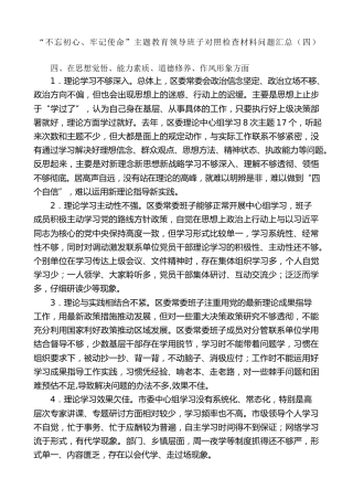 生活会系列第4期（75条）“不忘初心、牢记使命”主题教育领导班子对照检查材料问题汇总（四）