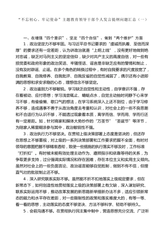 生活会系列第5期（58条）“不忘初心、牢记使命”主题教育领导干部个人发言提纲问题汇总（一）