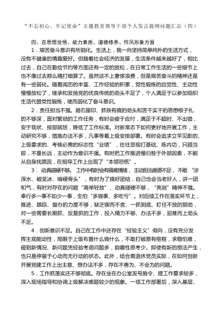 生活会系列第8期（61条）“不忘初心、牢记使命”主题教育领导干部个人发言提纲问题汇总（四）