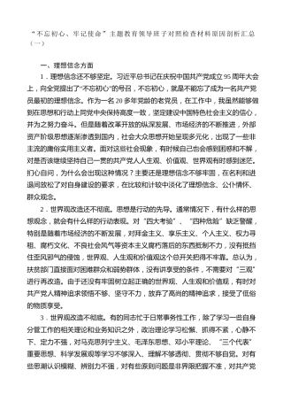 生活会系列第9期（20条）“不忘初心、牢记使命”主题教育领导班子对照检查材料原因剖析汇总（一）