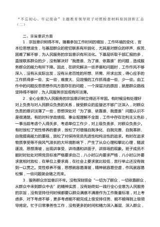 生活会系列第10期（20条）“不忘初心、牢记使命”主题教育领导班子对照检查材料原因剖析汇总（二）