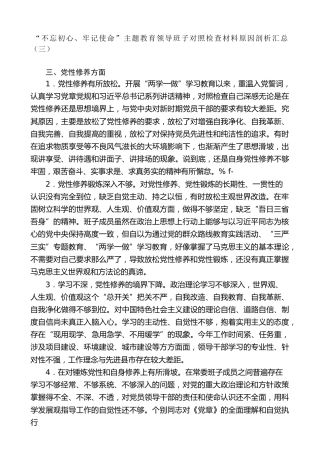 生活会系列第11期（20条）“不忘初心、牢记使命”主题教育领导班子对照检查材料原因剖析汇总（三）