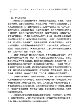 生活会系列第12期（20条）“不忘初心、牢记使命”主题教育领导班子对照检查材料原因剖析汇总（四）