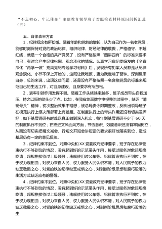 生活会系列第13期（10条）“不忘初心、牢记使命”主题教育领导班子对照检查材料原因剖析汇总（五）