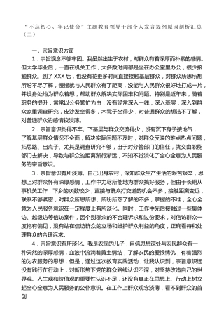 生活会系列第15期（20条）“不忘初心、牢记使命”主题教育领导干部个人发言提纲原因剖析汇总（二）