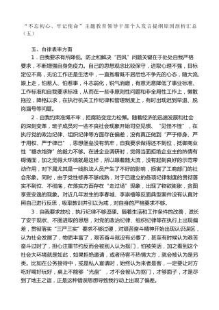 生活会系列第18期（10条）“不忘初心、牢记使命”主题教育领导干部个人发言提纲原因剖析汇总（五）