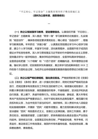 生活会系列第19期（20套）“不忘初心、牢记使命”主题教育领导班子整改措施汇总