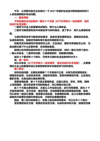 生活会系列第28期（综合）2021年组织生活会材料如何才能与众不同、出新出彩