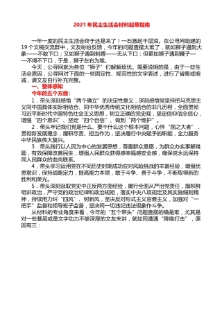 生活会系列第43期（综合）2021年民主生活会材料起草指南