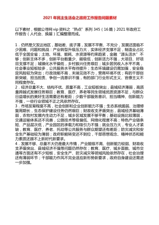 生活会系列第45期（13条）2021年民主生活会之政府工作报告问题素材