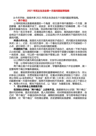 生活会系列第47期（130条）2021年民主生活会问题素材第一方面（含起草指南）