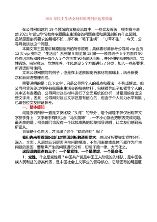 生活会系列第52期（综合）2021年民主生活会材料原因剖析起草指南